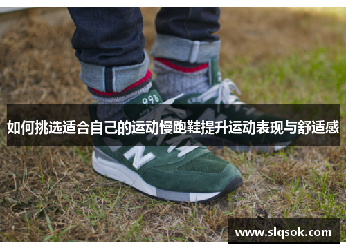 如何挑选适合自己的运动慢跑鞋提升运动表现与舒适感