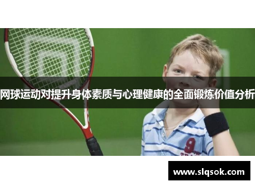 网球运动对提升身体素质与心理健康的全面锻炼价值分析
