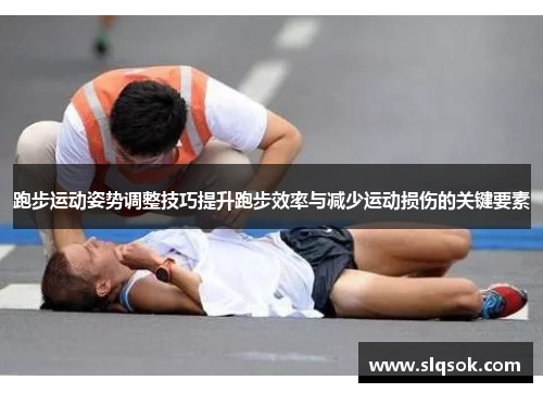 跑步运动姿势调整技巧提升跑步效率与减少运动损伤的关键要素