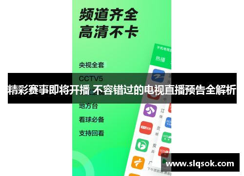 精彩赛事即将开播 不容错过的电视直播预告全解析