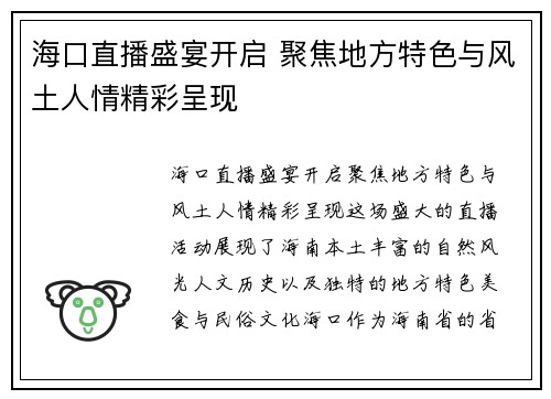 海口直播盛宴开启 聚焦地方特色与风土人情精彩呈现