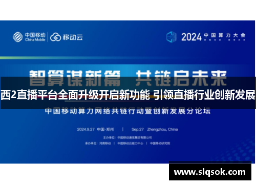 西2直播平台全面升级开启新功能 引领直播行业创新发展