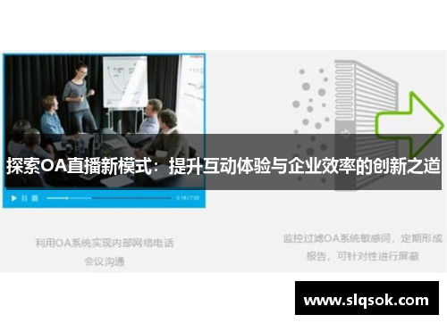 探索OA直播新模式：提升互动体验与企业效率的创新之道