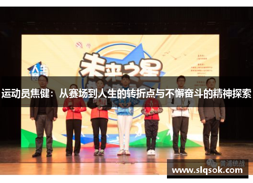 运动员焦健：从赛场到人生的转折点与不懈奋斗的精神探索