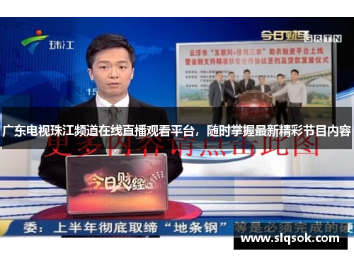 广东电视珠江频道在线直播观看平台，随时掌握最新精彩节目内容