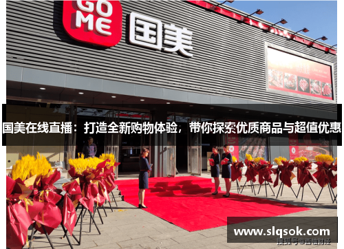 国美在线直播：打造全新购物体验，带你探索优质商品与超值优惠