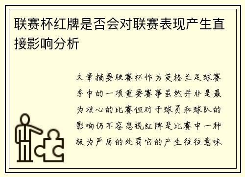 联赛杯红牌是否会对联赛表现产生直接影响分析