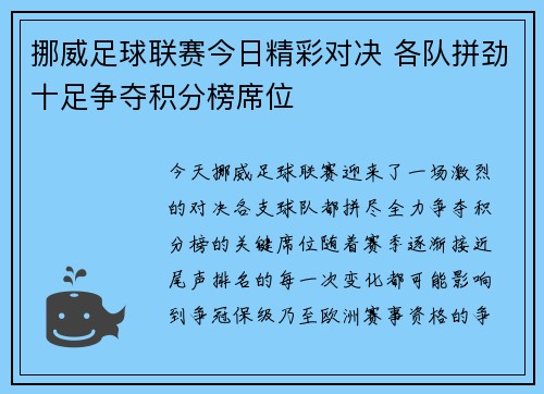 挪威足球联赛今日精彩对决 各队拼劲十足争夺积分榜席位