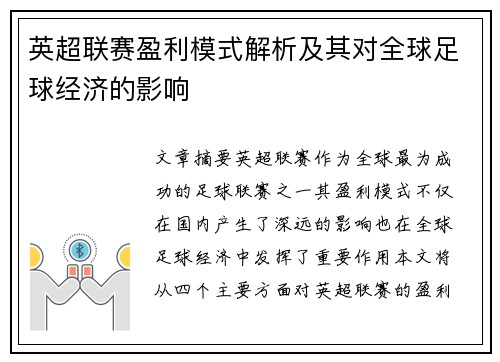 英超联赛盈利模式解析及其对全球足球经济的影响
