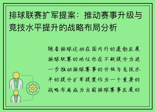 排球联赛扩军提案：推动赛事升级与竞技水平提升的战略布局分析
