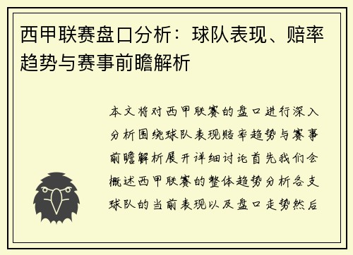 西甲联赛盘口分析：球队表现、赔率趋势与赛事前瞻解析
