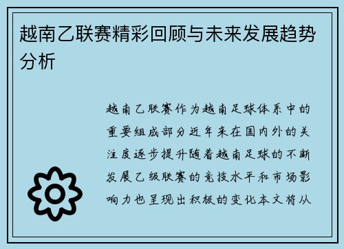 越南乙联赛精彩回顾与未来发展趋势分析