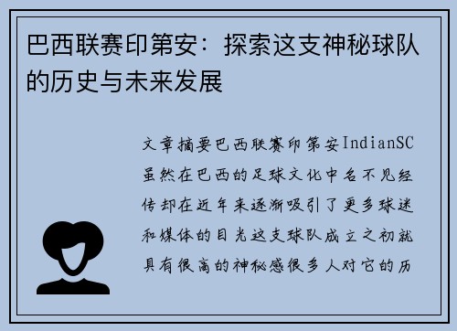 巴西联赛印第安：探索这支神秘球队的历史与未来发展