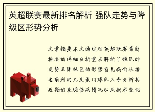 英超联赛最新排名解析 强队走势与降级区形势分析