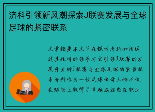 济科引领新风潮探索J联赛发展与全球足球的紧密联系