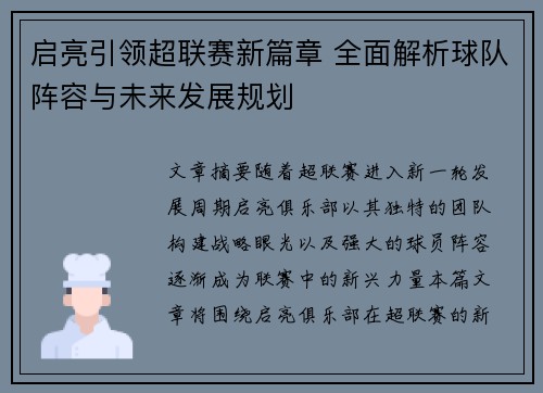 启亮引领超联赛新篇章 全面解析球队阵容与未来发展规划