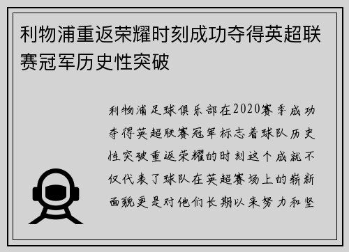 利物浦重返荣耀时刻成功夺得英超联赛冠军历史性突破
