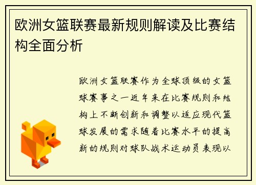 欧洲女篮联赛最新规则解读及比赛结构全面分析