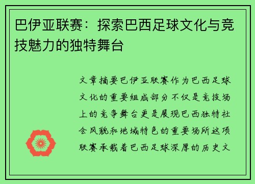 巴伊亚联赛：探索巴西足球文化与竞技魅力的独特舞台