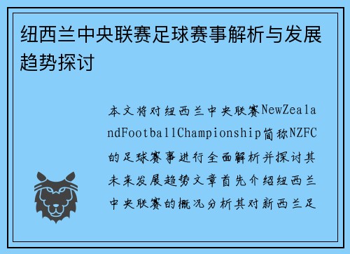 纽西兰中央联赛足球赛事解析与发展趋势探讨
