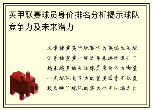 英甲联赛球员身价排名分析揭示球队竞争力及未来潜力