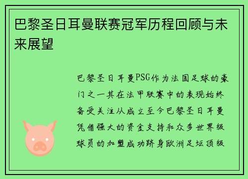 巴黎圣日耳曼联赛冠军历程回顾与未来展望