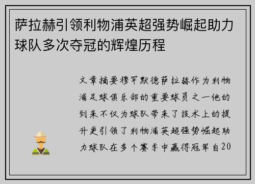 萨拉赫引领利物浦英超强势崛起助力球队多次夺冠的辉煌历程
