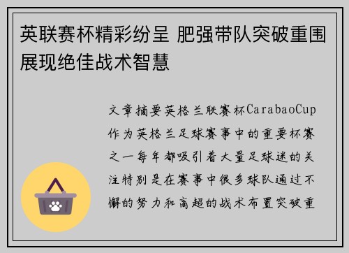英联赛杯精彩纷呈 肥强带队突破重围展现绝佳战术智慧