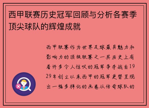 西甲联赛历史冠军回顾与分析各赛季顶尖球队的辉煌成就