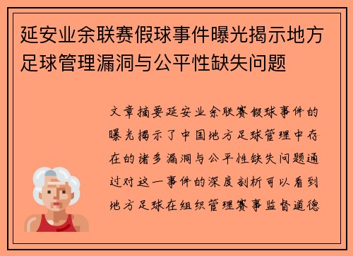 延安业余联赛假球事件曝光揭示地方足球管理漏洞与公平性缺失问题