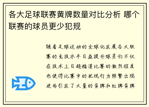 各大足球联赛黄牌数量对比分析 哪个联赛的球员更少犯规