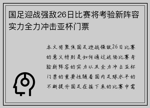 国足迎战强敌26日比赛将考验新阵容实力全力冲击亚杯门票
