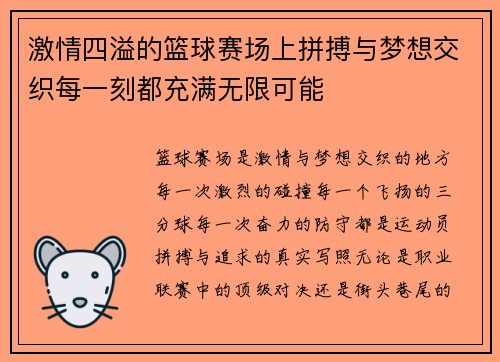 激情四溢的篮球赛场上拼搏与梦想交织每一刻都充满无限可能