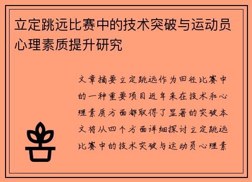 立定跳远比赛中的技术突破与运动员心理素质提升研究