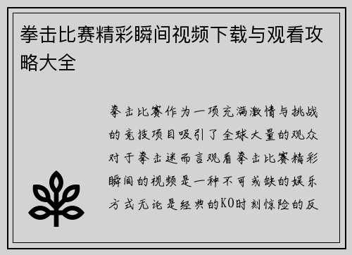 拳击比赛精彩瞬间视频下载与观看攻略大全