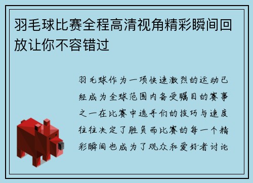 羽毛球比赛全程高清视角精彩瞬间回放让你不容错过