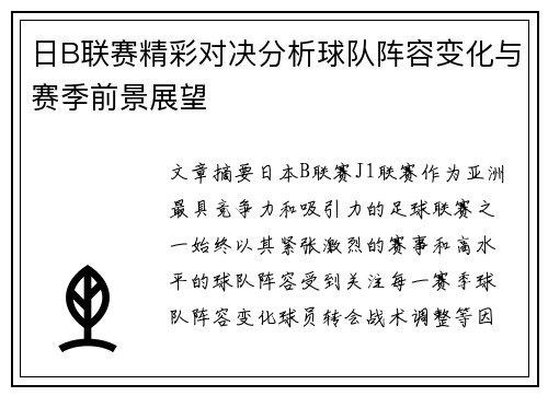 日B联赛精彩对决分析球队阵容变化与赛季前景展望