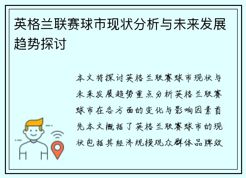 英格兰联赛球市现状分析与未来发展趋势探讨