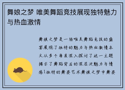 舞娘之梦 唯美舞蹈竞技展现独特魅力与热血激情