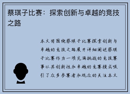 蔡琪子比赛：探索创新与卓越的竞技之路