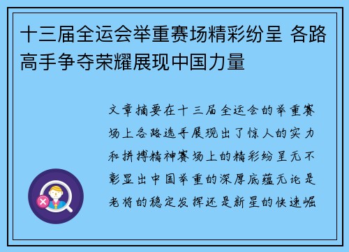 十三届全运会举重赛场精彩纷呈 各路高手争夺荣耀展现中国力量