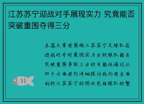 江苏苏宁迎战对手展现实力 究竟能否突破重围夺得三分