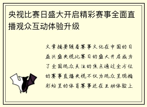 央视比赛日盛大开启精彩赛事全面直播观众互动体验升级