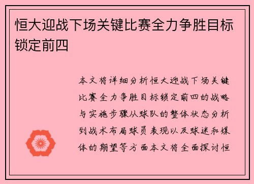 恒大迎战下场关键比赛全力争胜目标锁定前四