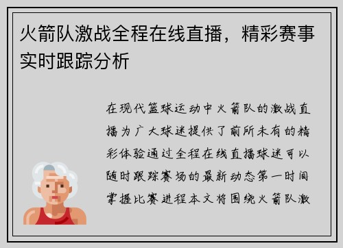 火箭队激战全程在线直播，精彩赛事实时跟踪分析