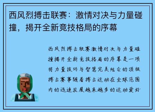 西风烈搏击联赛：激情对决与力量碰撞，揭开全新竞技格局的序幕