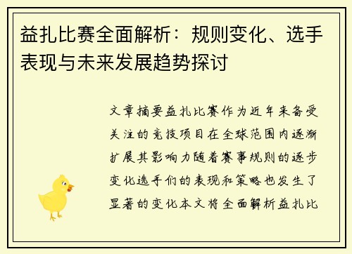 益扎比赛全面解析：规则变化、选手表现与未来发展趋势探讨