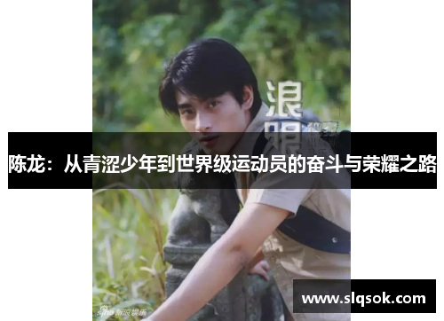 陈龙：从青涩少年到世界级运动员的奋斗与荣耀之路