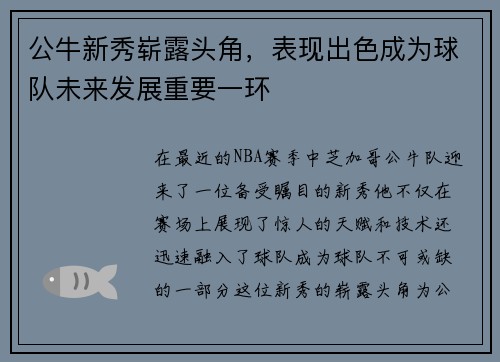 公牛新秀崭露头角，表现出色成为球队未来发展重要一环