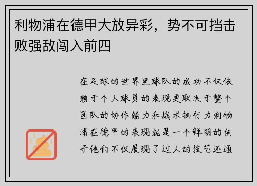 利物浦在德甲大放异彩，势不可挡击败强敌闯入前四